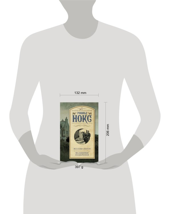 Все еще мертв. Фальшивые намерения