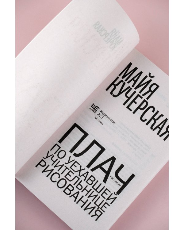 Плач по уехавшей учительнице рисования