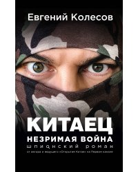 Китаец. Незримая война