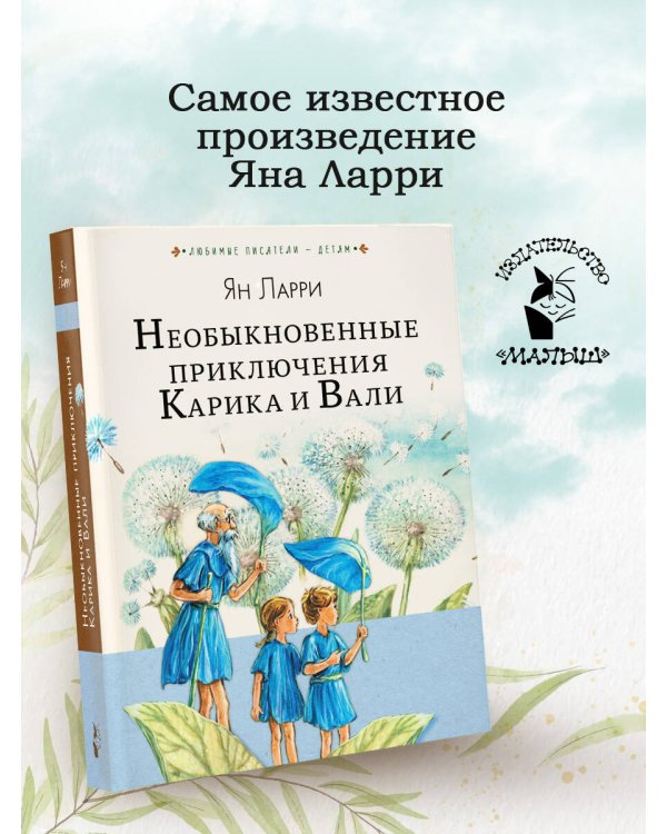 Необыкновенные приключения Карика и Вали