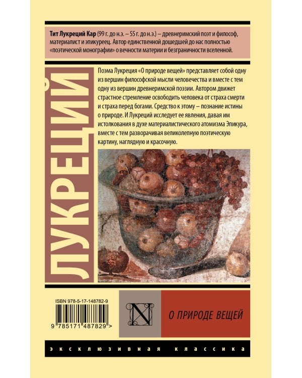 О природе вещей