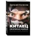 Китаец. Незримая война