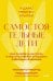 Самостоятельные дети. Как ослабить контроль и научить ребенка управлять собственной жизнью. Покетбук