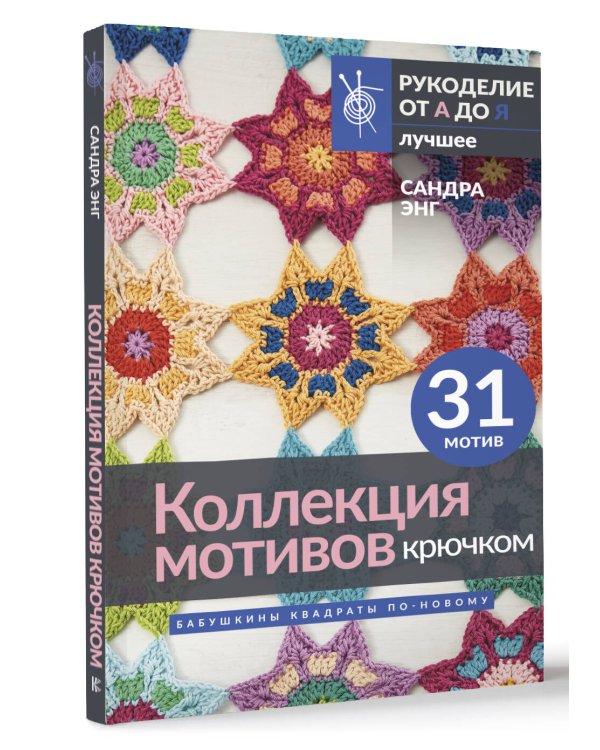 Коллекция мотивов крючком. Бабушкины квадраты по-новому