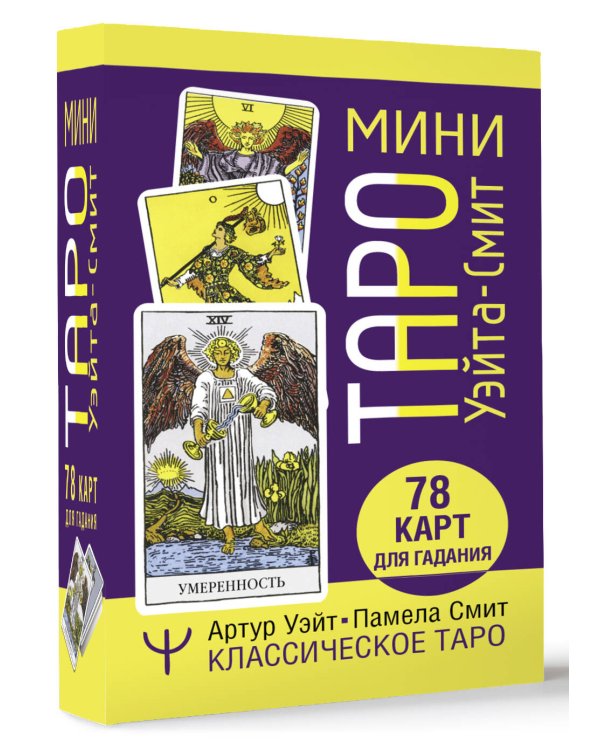 Мини Таро Уэйта-Смит. Классическое таро. 78 карт для гадания