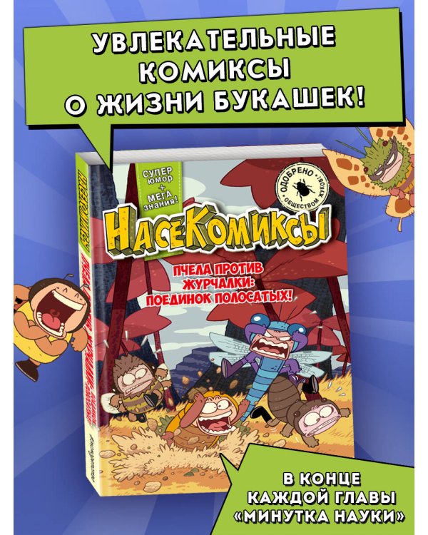 НасеКомиксы. Пчела против журчалки: поединок полосатых!