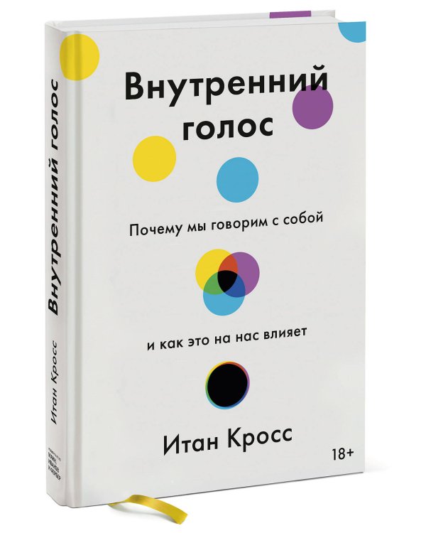 Внутренний голос. Почему мы говорим с собой и как это на нас влияет