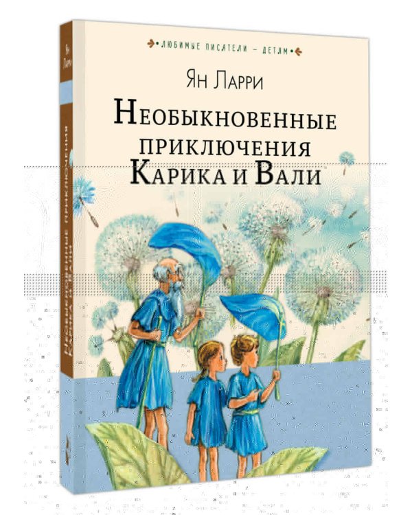 Необыкновенные приключения Карика и Вали