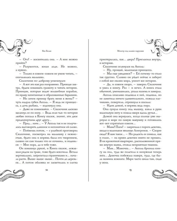 Монстр под алыми парусами