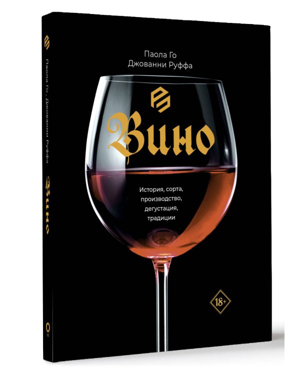 Вино. История, сорта, производство, дегустация, традиции