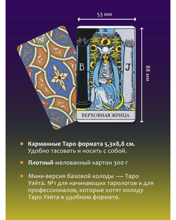 Мини Таро Уэйта-Смит. Классическое таро. 78 карт для гадания