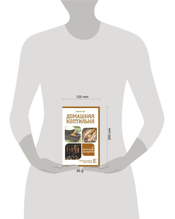 Домашняя коптильня. От конструкции до рецептов