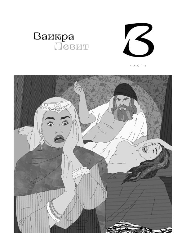 Нескромные смыслы Торы. Потаенные сокровища еврейского фольклора