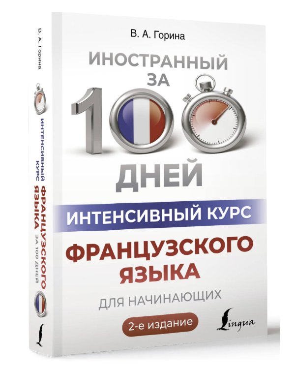 Интенсивный курс французского языка для начинающих (2-е издание)