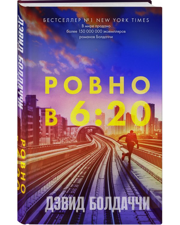 Ровно в шесть двадцать