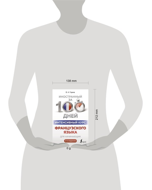 Интенсивный курс французского языка для начинающих (2-е издание)