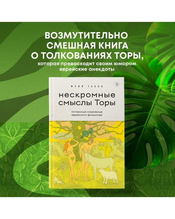 Нескромные смыслы Торы. Потаенные сокровища еврейского фольклора
