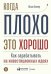 Когда плохо - это хорошо: Как зарабатывать на инвестиционных идеях