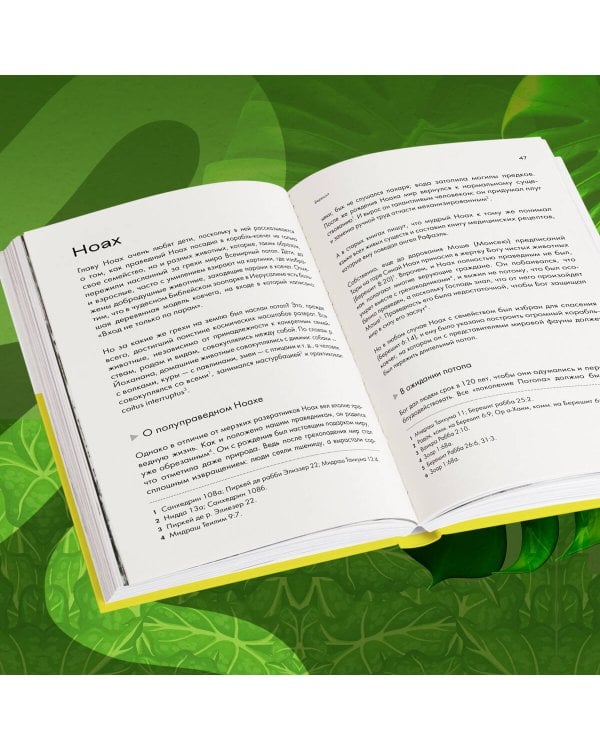 Нескромные смыслы Торы. Потаенные сокровища еврейского фольклора