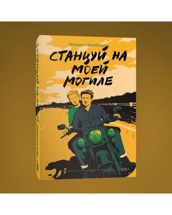 Станцуй на моей могиле