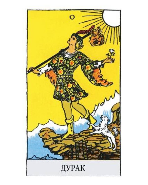 Мини Таро Уэйта-Смит. Классическое таро. 78 карт для гадания