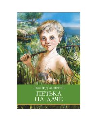 ШП. Петька на даче