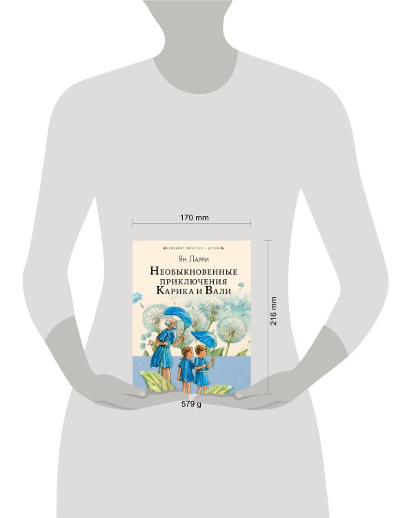Необыкновенные приключения Карика и Вали