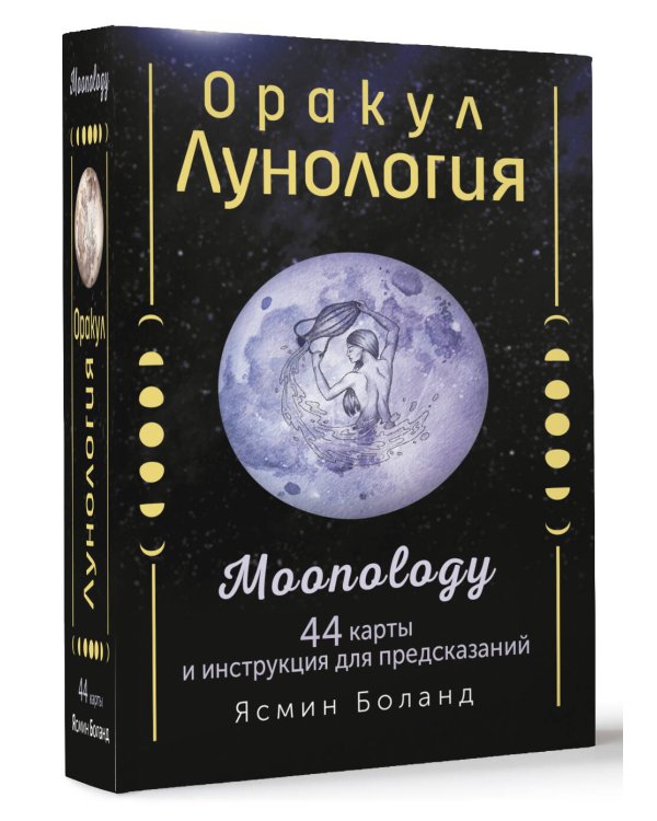 Оракул Лунология. 44 карты и инструкция для предсказаний. Moonology