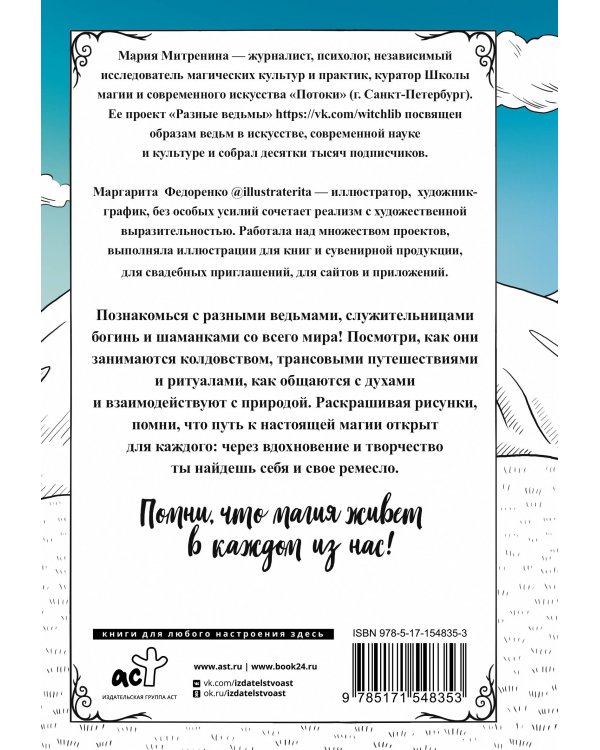 Разные ведьмы. Раскрась свою магию