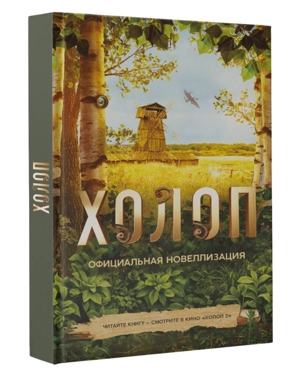 Холоп. Официальная новеллизация