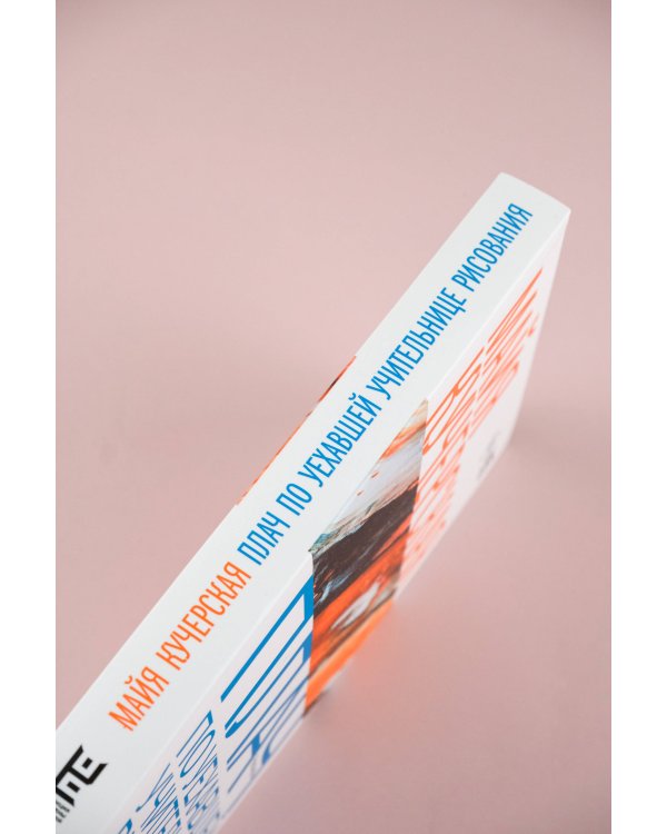 Плач по уехавшей учительнице рисования