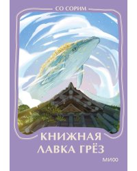 Книжная лавка грез. Мини-книга