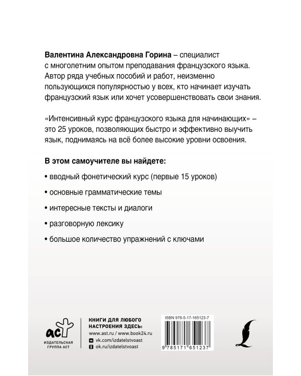 Интенсивный курс французского языка для начинающих (2-е издание)