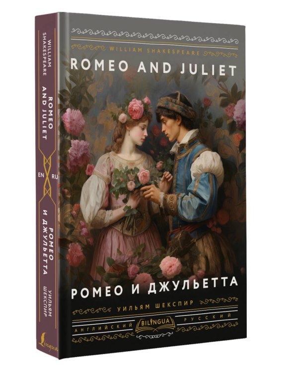 Ромео и Джульетта = Romeo and Juliet