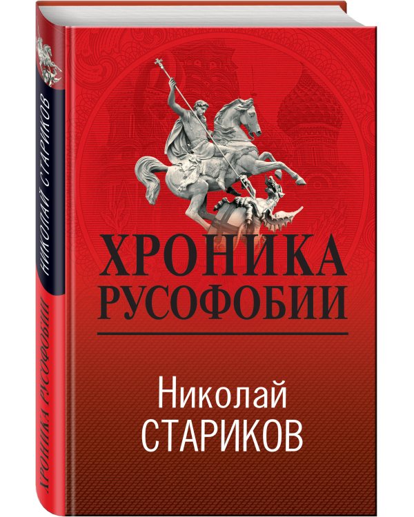 Хроника русофобии