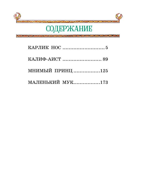 Маленький Мук и другие сказки (ил. М. Митрофанова)