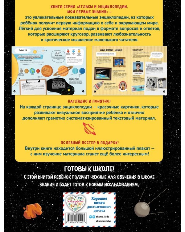 Что? Как? Почему? Мои первые знания про КОСМОС (с постером)