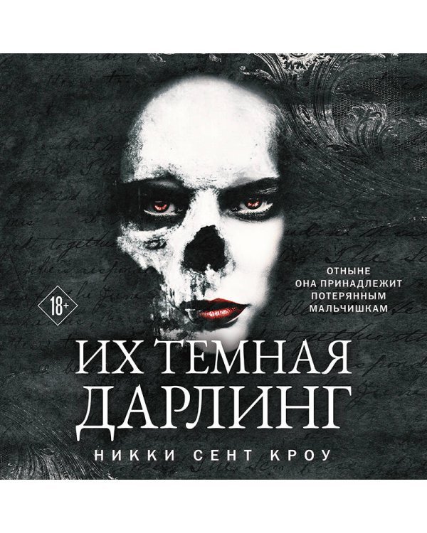 Их темная Дарлинг