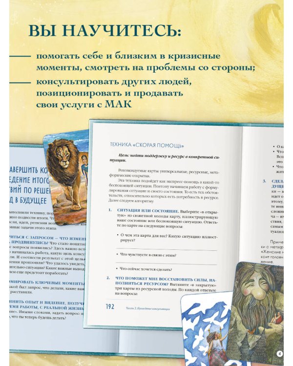 Мак-Бук. Настольная книга по практикам с Метафорическими Ассоциативными Картами