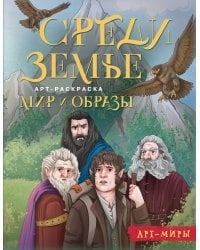 Средиземье: мир и образы. Арт-раскраска