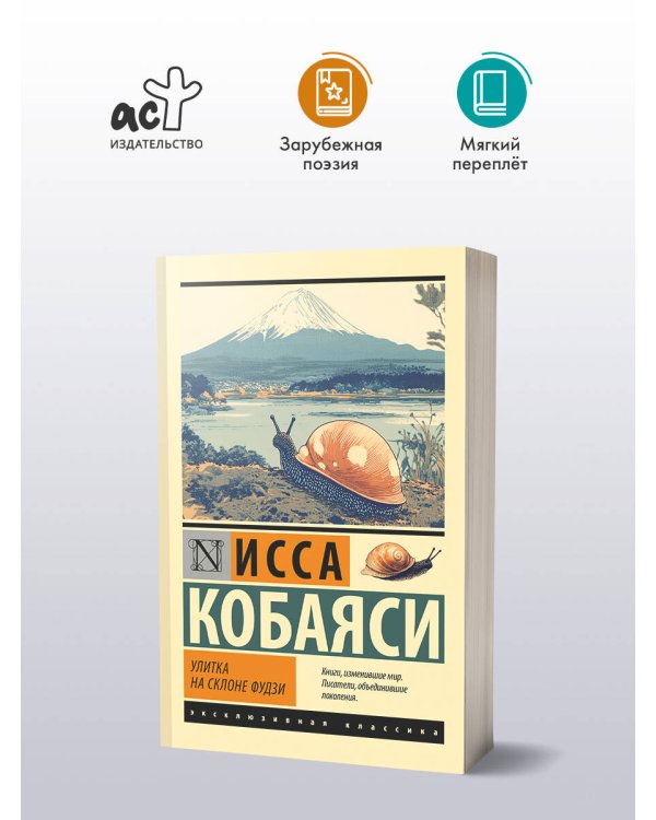 Улитка на склоне Фудзи