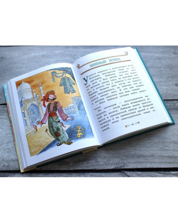 Маленький Мук и другие сказки (ил. М. Митрофанова)