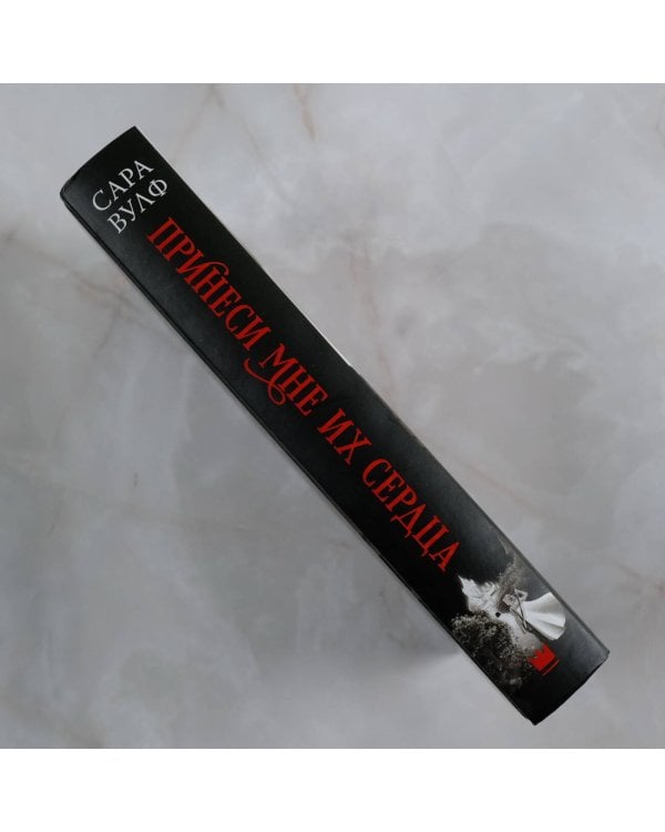 Принеси мне их сердца