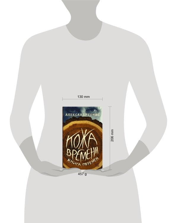 Кожа времени. Книга перемен