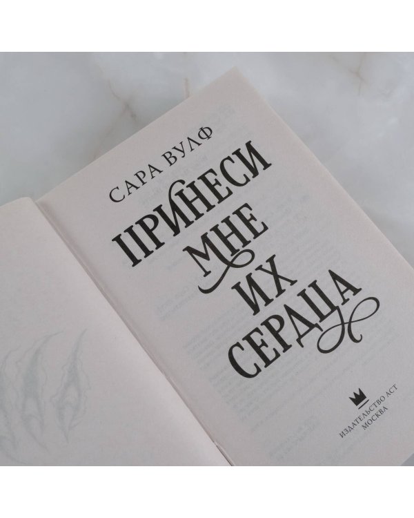 Принеси мне их сердца