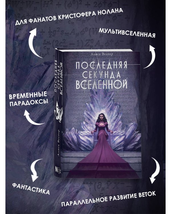 Последняя секунда Вселенной