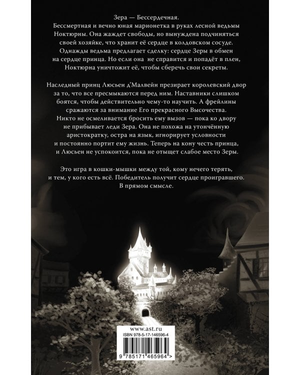 Принеси мне их сердца