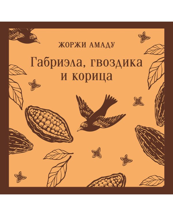 Габриэла, гвоздика и корица