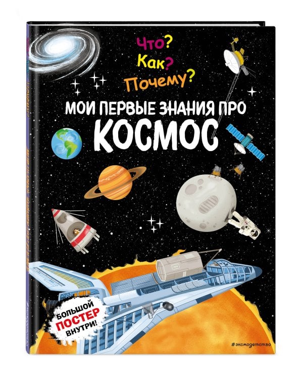 Что? Как? Почему? Мои первые знания про КОСМОС (с постером)