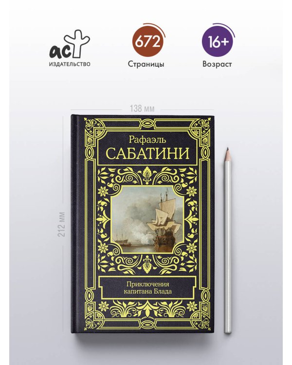 Приключения капитана Блада